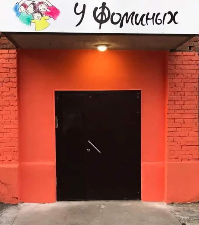 Хостел «У Фоминых»: главное фото 1