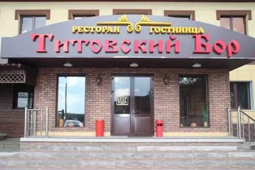 Hotel Titovsky Bor: главное фото 1