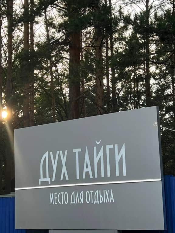 Дух Тайги: главное фото 1