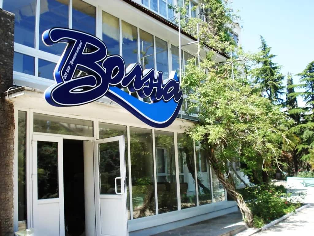 Пансионат Волна: главное фото 1