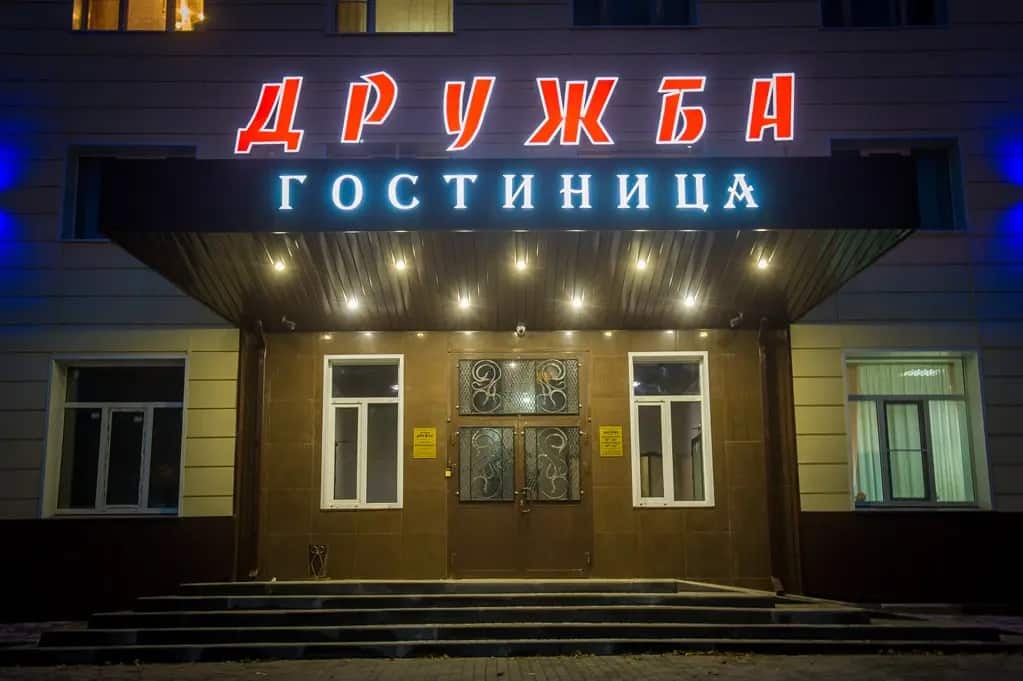 Отель Гостиница Дружба: главное фото 1