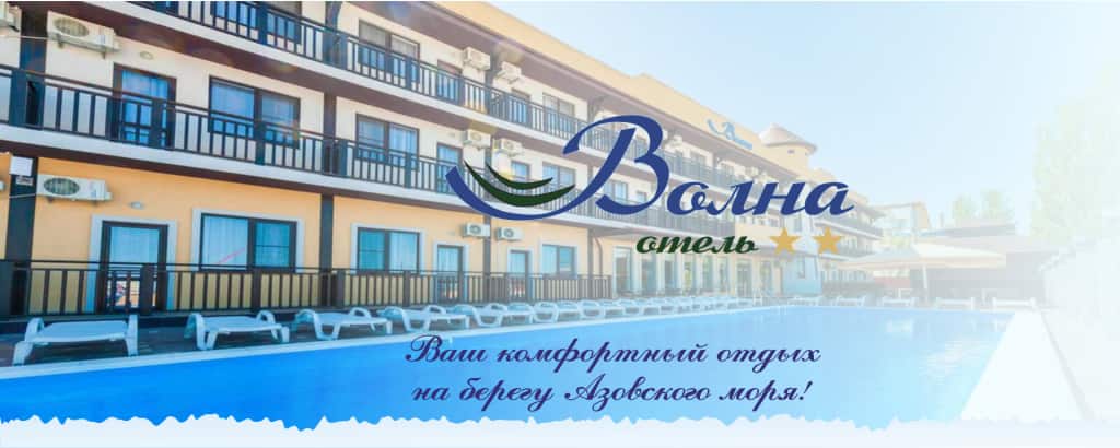 Отель Волна: главное фото 1