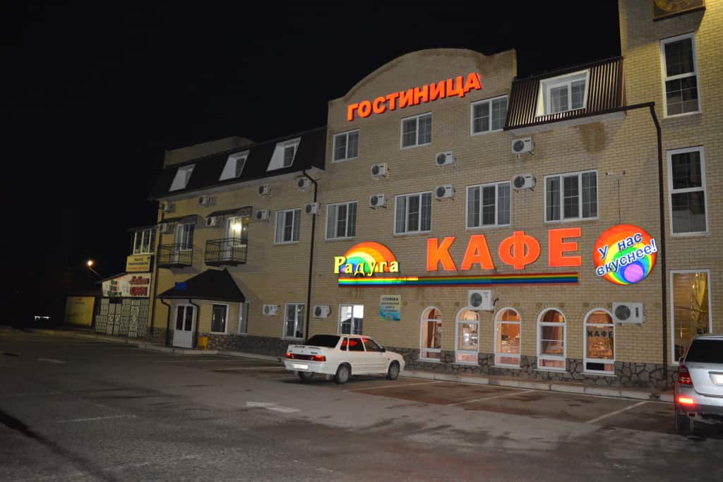 Raduga Hotel: главное фото 1