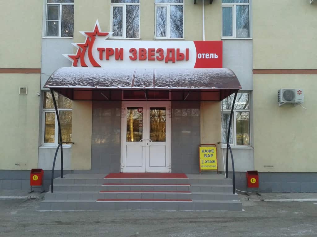 Мини-отель Три Звезды: фото 1