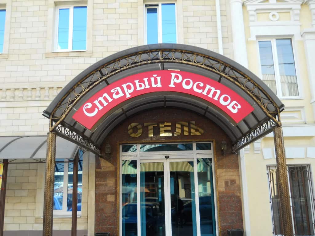 Гостиничный Комплекс Старый Ростов: фото 1