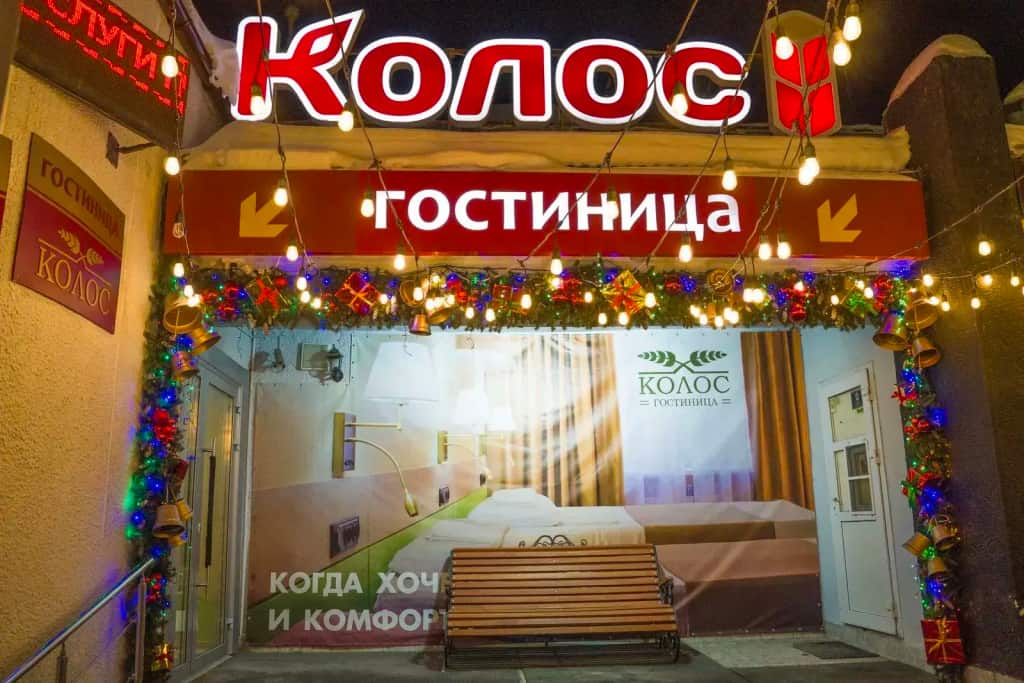 Гостиница Колос: фото 1