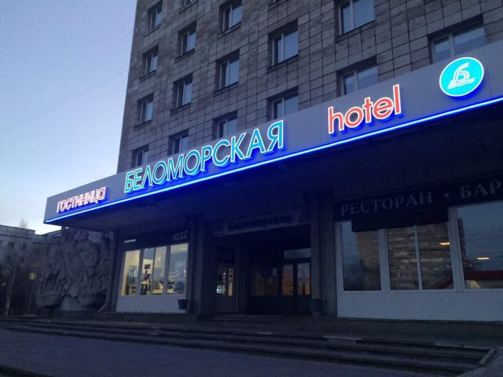 Отель Беломорская: фото 1