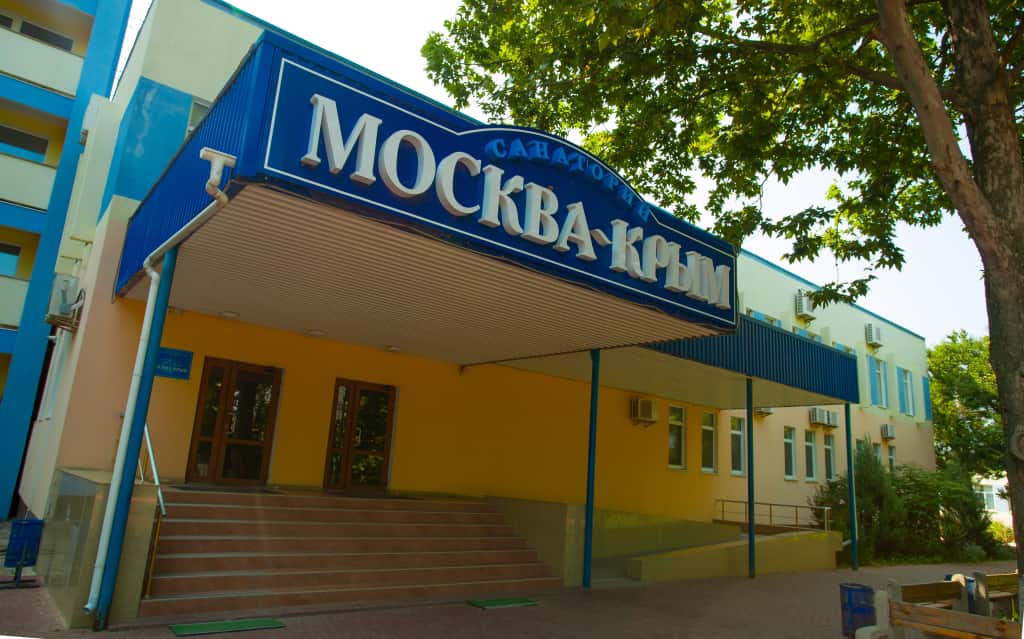 Санаторий Москва-Крым: фото 1