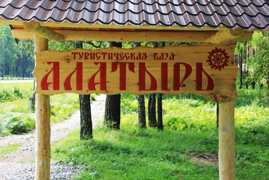 База отдыха Алатырь: главное фото 1