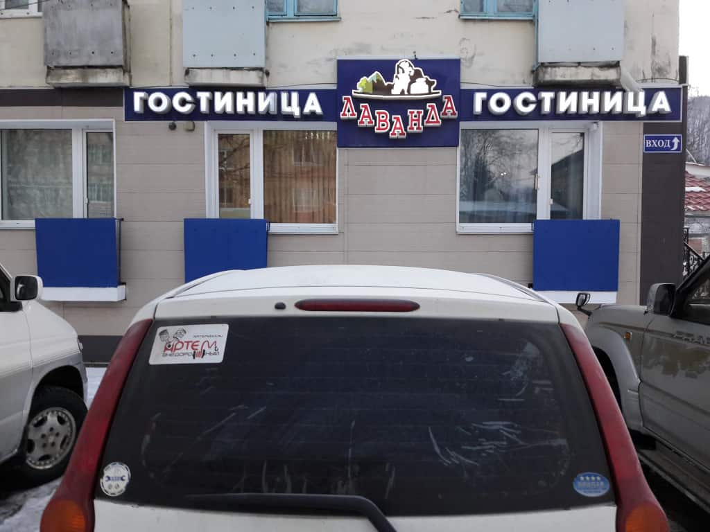 Отель Лаванда: главное фото 1