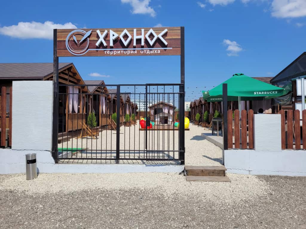 База отдыха Хронос: фото 1