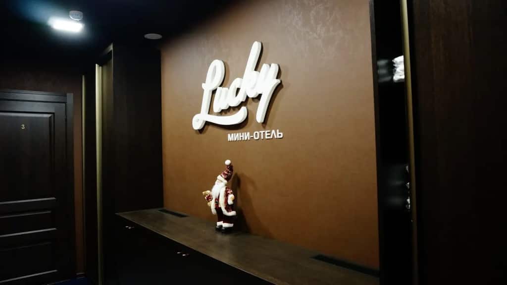 Мини-отель Lucky: фото 1