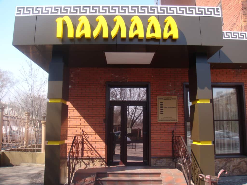 Отель Паллада: фото 1