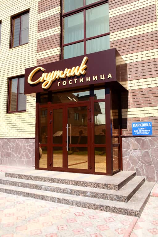 Гостиница Спутник: фото 1