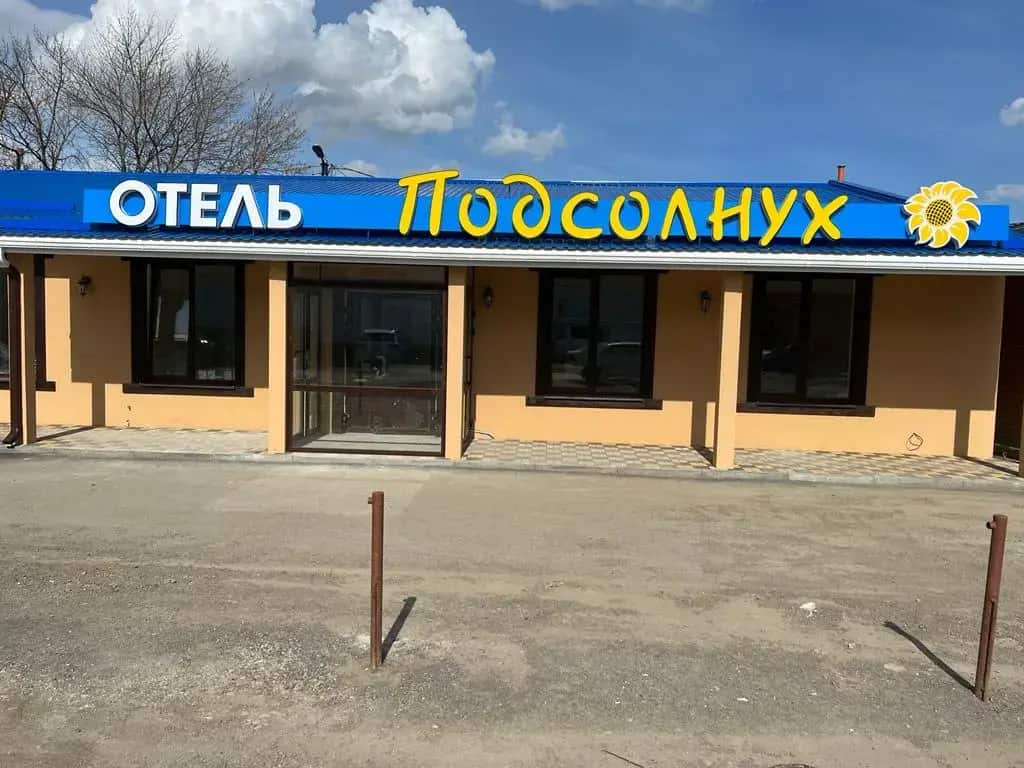 Отель Подсолнух: главное фото 1
