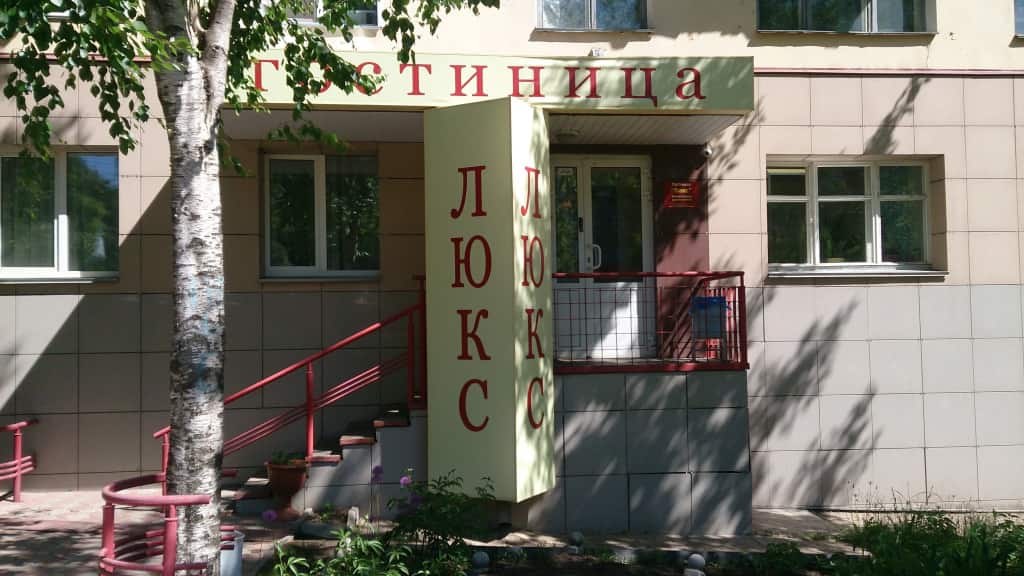 Гостиница Люкс: фото 1