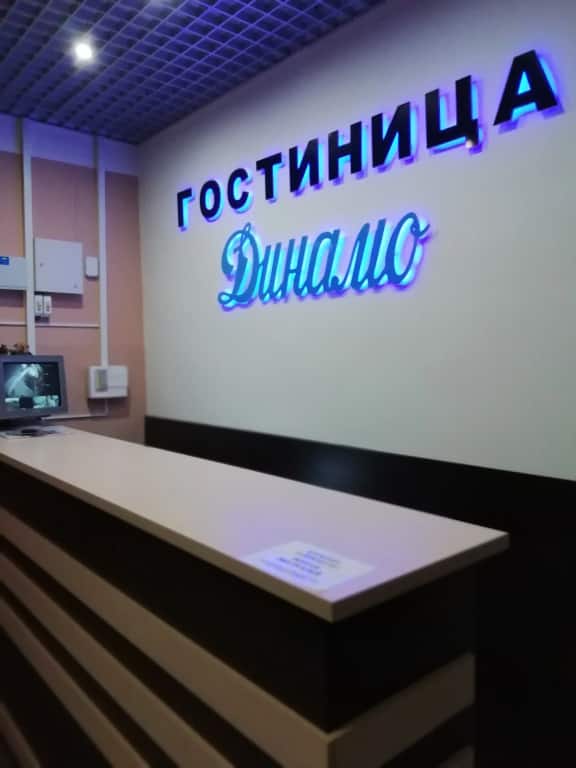 Гостиница Динамо: главное фото 1