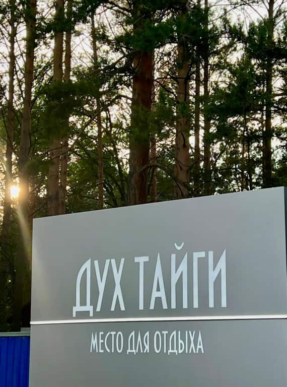 База отдыха  Дух Тайги: главное фото 1