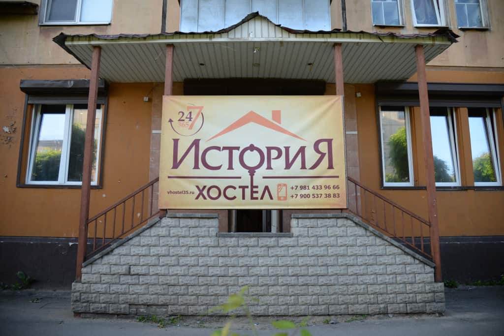 Хостел История: главное фото 1