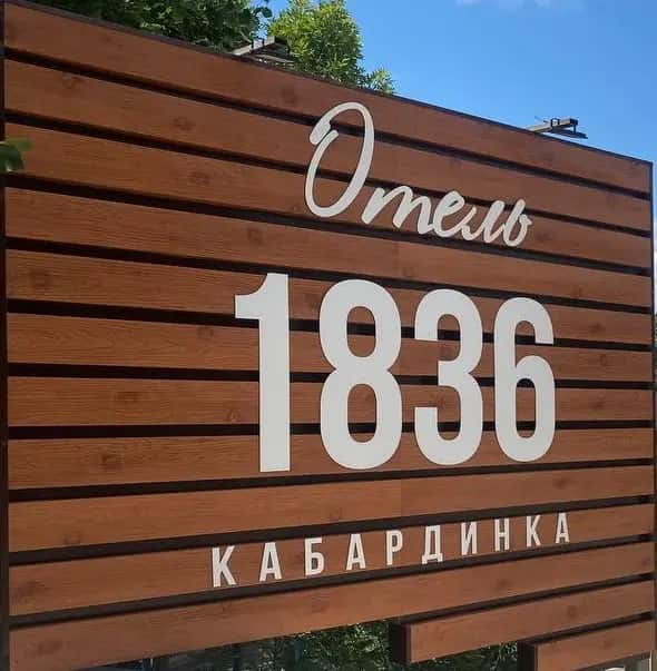 Отель 1836 Кабардинка: главное фото 1