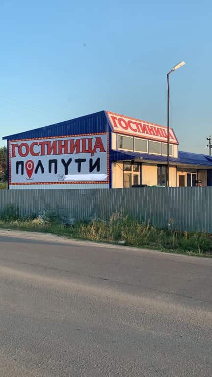 Отель ПолПути: главное фото 1