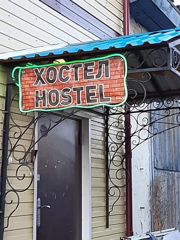 Хостел Горный: фото 1