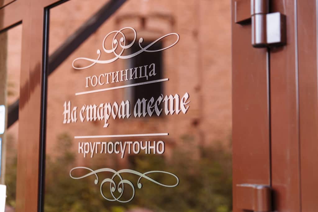 Отель На старом месте: главное фото 1