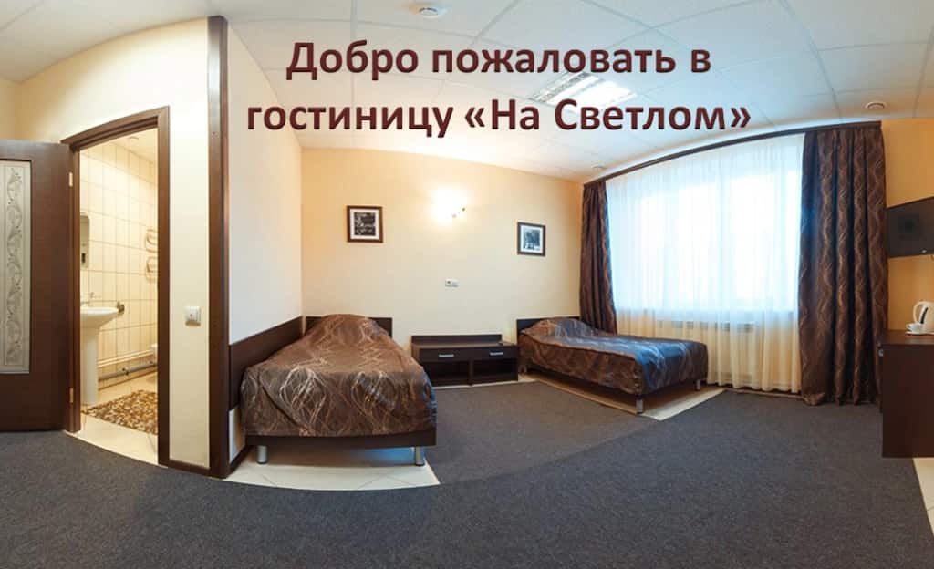 Гостиница На Светлом: фото 1