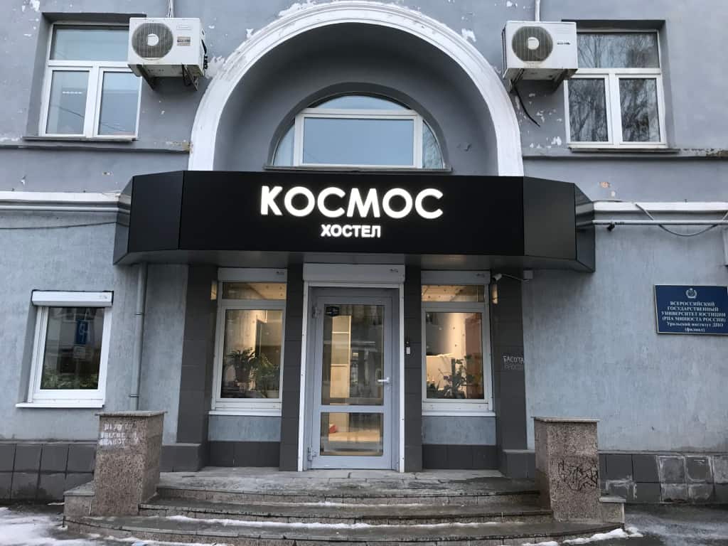 Хостел Космос: главное фото 1