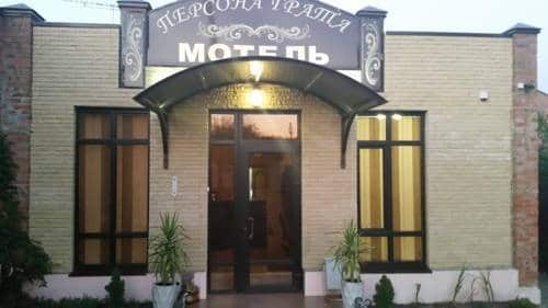 Motel Persona Grata: главное фото 1