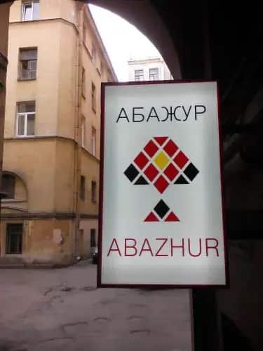 Хостел Абажур: главное фото 1