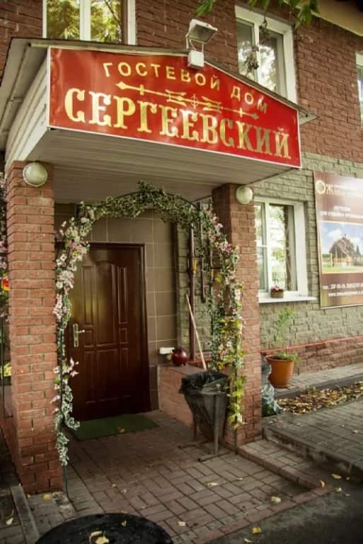 Гостевой дом Сергеевский на Краснодонцев: главное фото 1