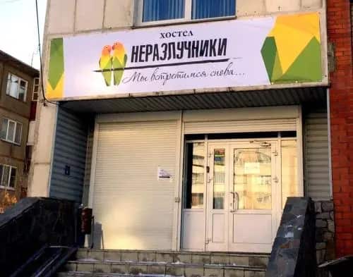 «Неразлучники» - Хостел: главное фото 1