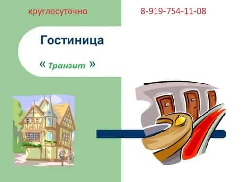 Транзит: главное фото 1