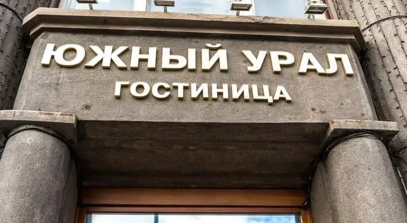 Южный Урал: главное фото 1