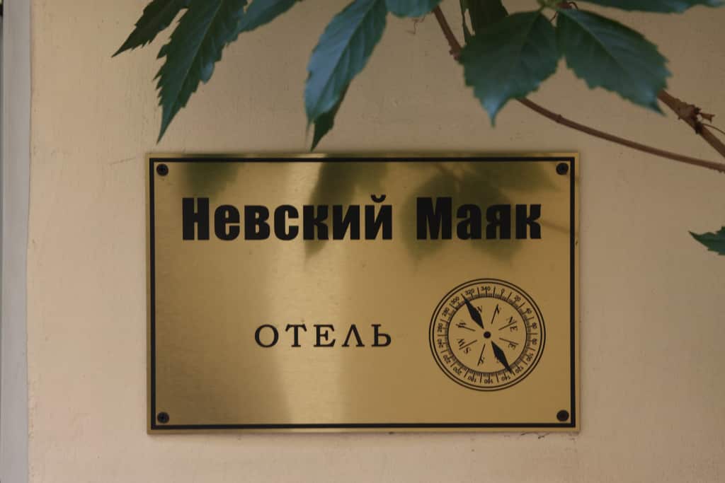 Гостиница «Невский Маяк»: главное фото 1