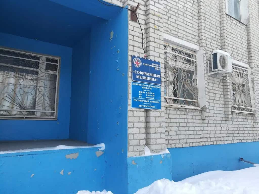 Лечебно-оздоровительный центр Современная медицина: главное фото 1