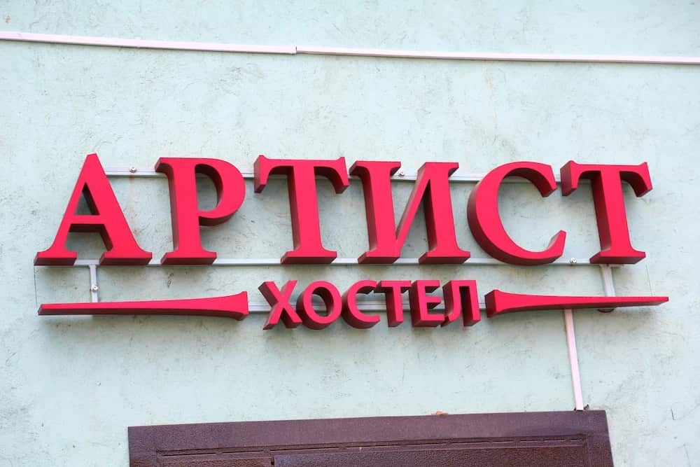 Артист Хостел на Бауманской: главное фото 1