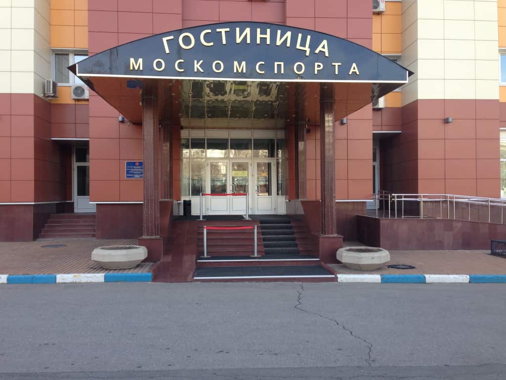 Гостиница Москомспорта: главное фото 1