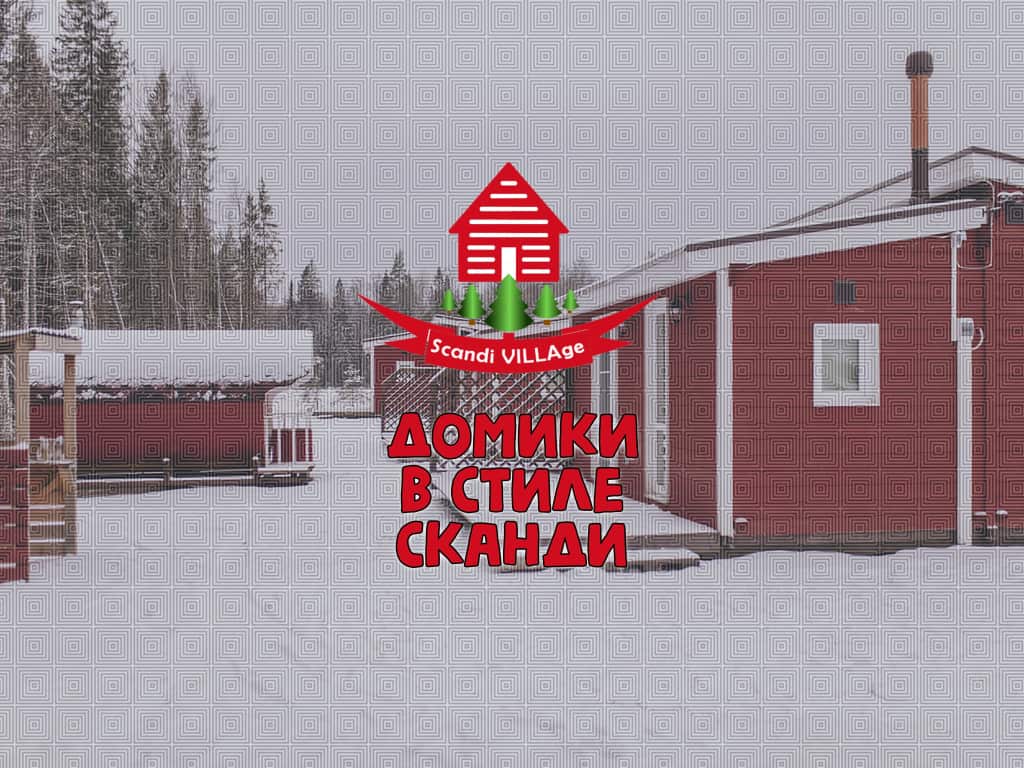 Гостевой дом ScandiVillage: главное фото 1