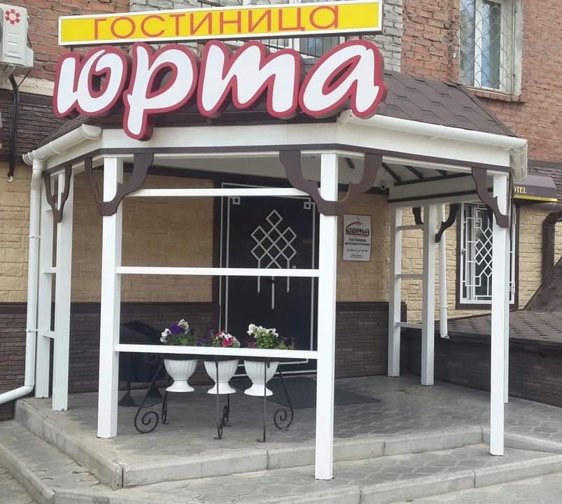 Отель Юрта: главное фото 1