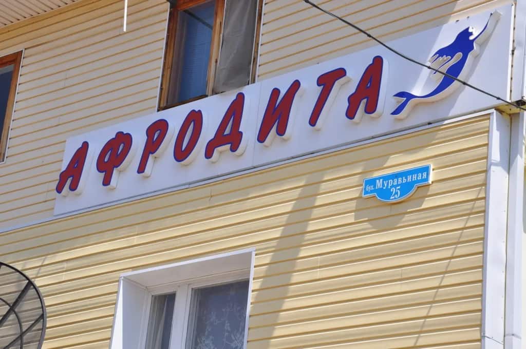 База Отдыха Афродита: главное фото 1