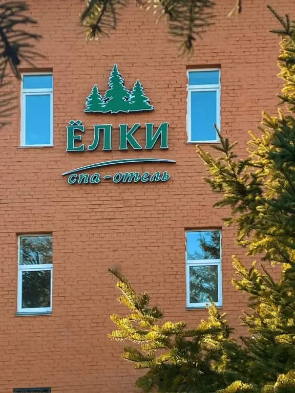 Отель спа-отель "Елки": главное фото 1