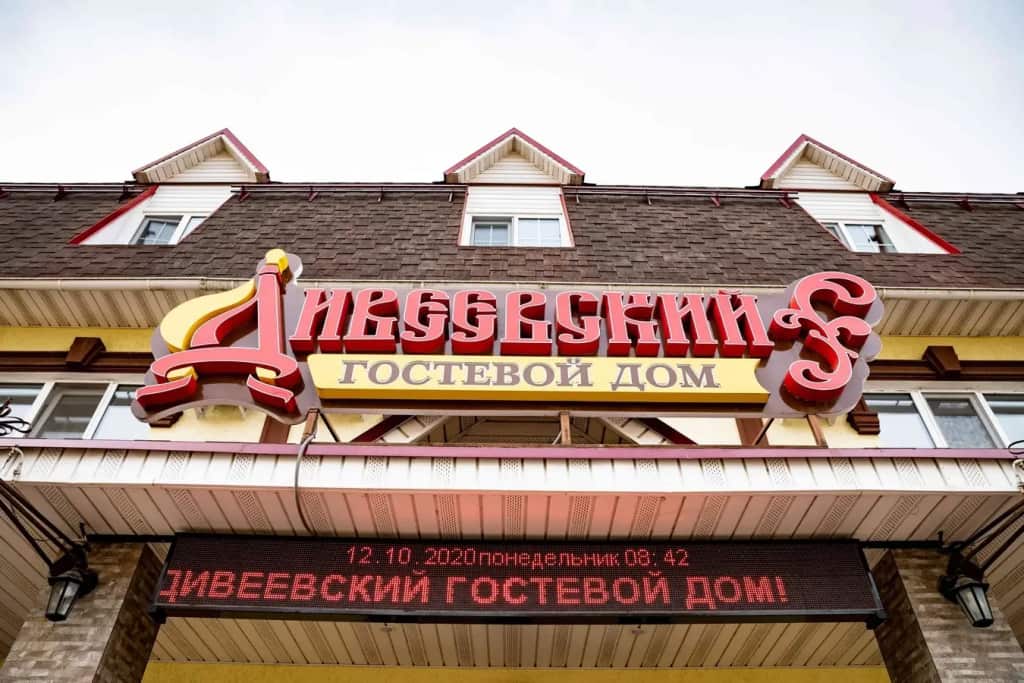 Гостевой дом Дивеевский: главное фото 1