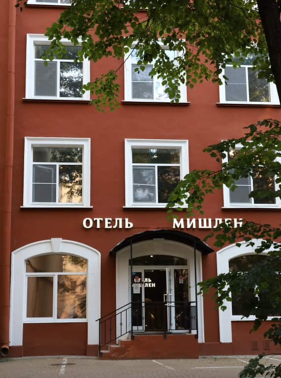 Отель Мишлен: главное фото 1