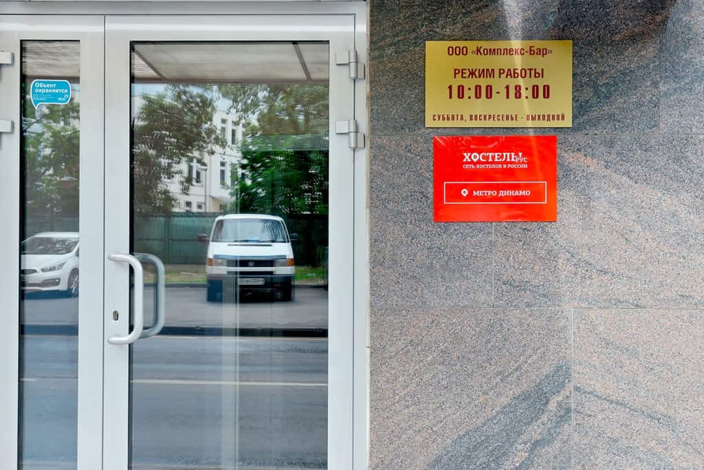 Hostel Rus - Dynamo metro: главное фото 1
