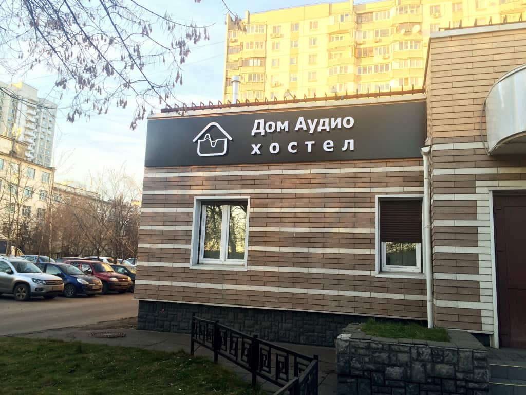Хостел Дом Аудио: главное фото 1