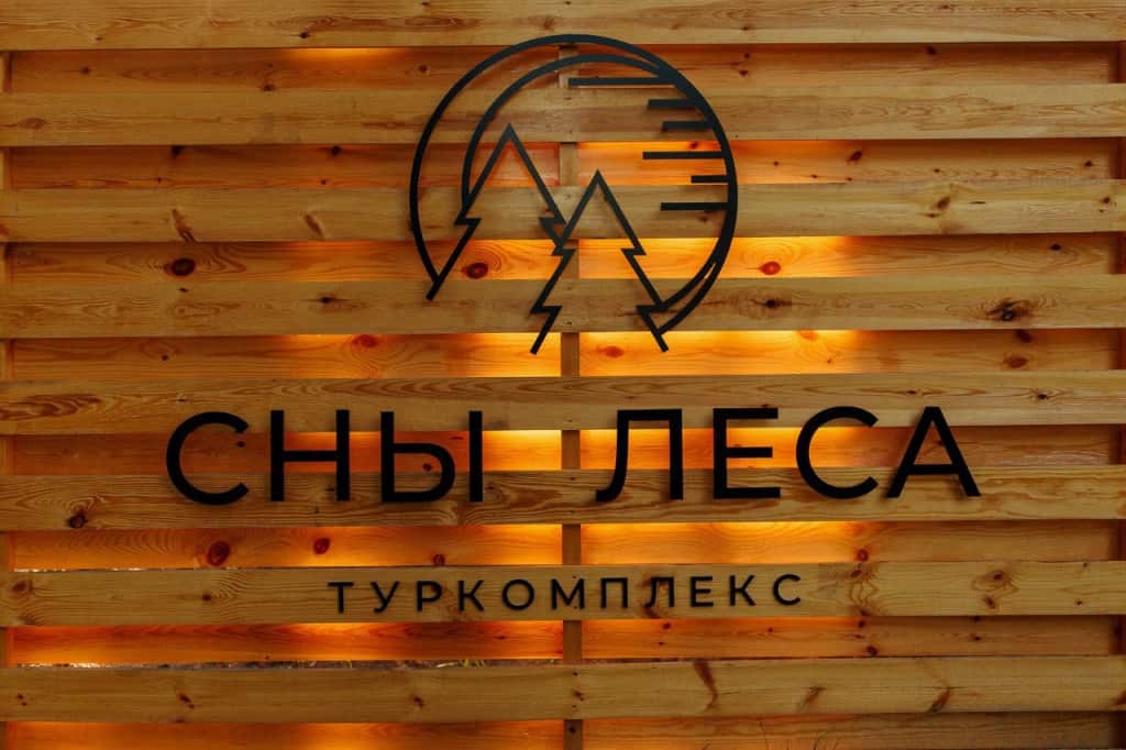 База Отдыха Сны Леса: главное фото 1