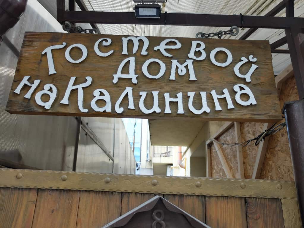 Гостевой дом на Калинина: главное фото 1