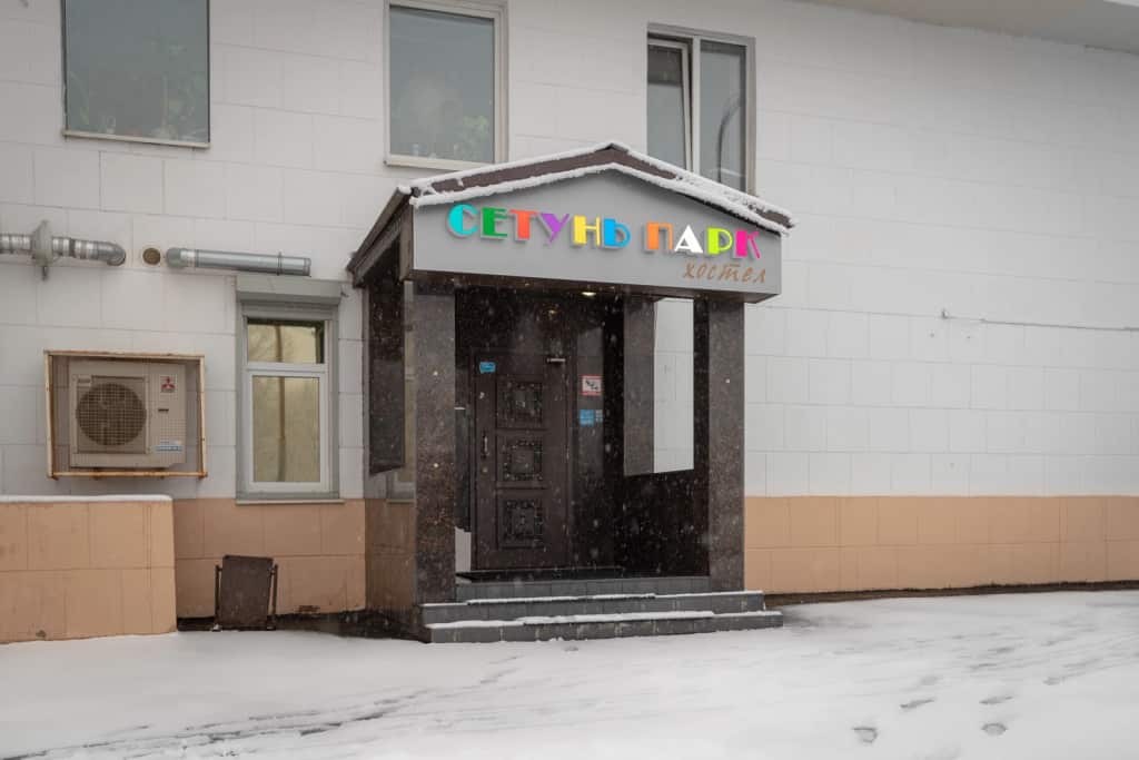 Hostel Setun park: главное фото 1